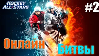 HOCKEY ALL STARS #2 | ВЫХОДИМ В ОНЛАЙН | ХОККЕЙ НА ТЕЛЕФОНЕ