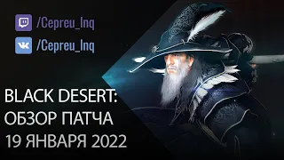 Black Desert: Патч от 19 января (Осада EU vs RU, АП спотов, АП классов)