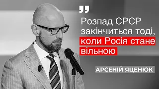 🔴 Яценюк: Не вірю в ліберальну Росію