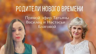 Родители нового времени Прямой эфир Татьяны Василец и Настасьи Благовой
