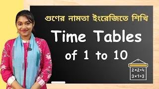 Learn Multiplication Table 1 to 10 | ১ থেকে ১০ এর নামতা | Basic mathematics | SEM BD