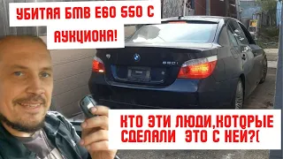 Убитая БМВ е60 550 с аукциона. Кто эти люди, которые сделали это с ней?(