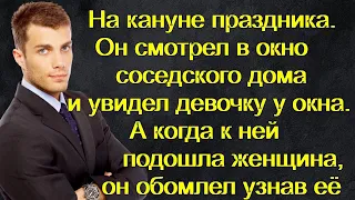 Он смотрел в окно соседского дома и увидел девочку у окна. А когда к ней подошла женщина, он обомлел