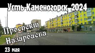 Усть-Каменогорск 2024 проспект Назарбаева 23 мая Өскемен Ust-Kamenogorsk