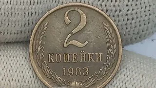 Цена до 87000 рублей.  2 копейки 1983 года. Ленинградский монетный двор.