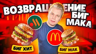 Возвращение БИГ МАКА / Новый БИГ ХИТ во ВКУСНО и ТОЧКА за 165 рублей / СРАВНИЛ Биг Мак и Биг Хит