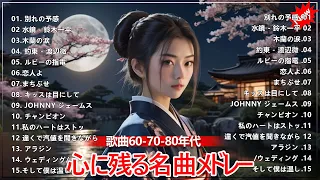 50 歳以上の人々に最高の日本の懐かしい音楽🧡60年代、70年代、80年代を彷彿とさせるフォークミュージックメドレー🎈懐かしいムード歌謡最高🎈