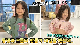 크롭티 만들기 자매 대결~! 누가 더 잘 만들었을까요? 예설이의 파격적인 의상 ㅋㅋ