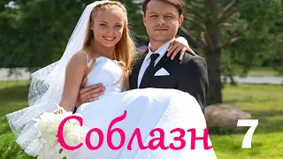 Соблазн - Серия 7 / Мелодрама HD /2014