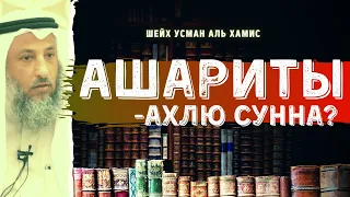 Аш’ариты -Ахлю Сунна?