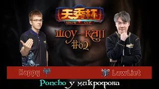 SHOW CUP: 82 Happy против LawLiet Warcraft 3 Reforged