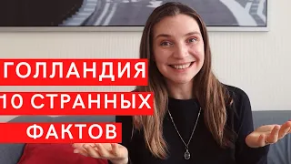 Что меня удивляет в Голландии? 🙃 10 интересных фактов о жизни в Нидерландах