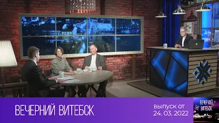 Вечерний Витебск (24.03.2022)