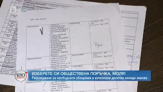 Изберете си обществена поръчка: Разследване за несбъднати обещания и изчезнали десетки хиляди левове