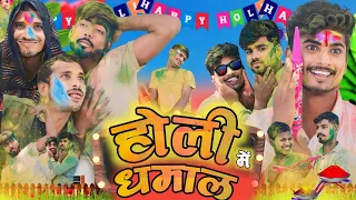 Holi Dhamal || होली धमाल || Awadhi comedy || अवधी कॉमेडी  ||। AVMcomedy