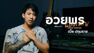 อวยพรน้องเพ็ญ | CoverBy.เบิ้ล ปทุมราช