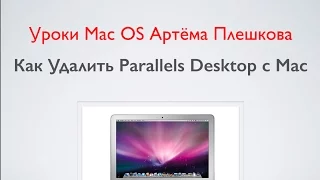 Как Удалить Parallels Desktop с Mac. Уроки Мак