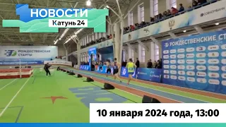 Новости Алтайского края 10 января 2024 года, выпуск в 13:00