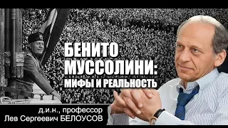 Л.С.Белоусов "Бенито Муссолини: мифы и реальность"