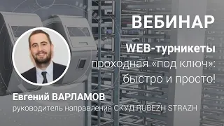 ВЕБИНАР. Web-турникеты 3V RUBEZH STRAZH: готовое решение для построения проходной "под ключ"