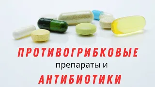 426. Противогрибковые препараты и антибиотики @DrOlenaB #doctorberezovska #olenaberezovska