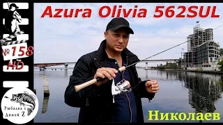 Рыбалка в Николаеве с Azura Olivia #158