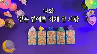 [타로]나와 깊은 연애를 하게 될 사람/상대방의 자세한 특징/첫만남 분위기