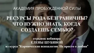 Ресурсы рода безграничны!? Почему надо думать, с кем связывать свою жизнь?