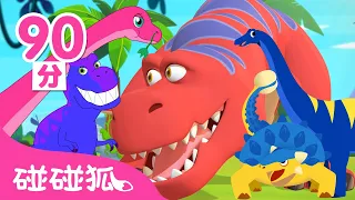 霸王龍 兒歌＋恐龍童話故事🦕 串燒合集 |  童謠串燒 幼兒音樂 兒童歌曲 | 鯊魚寶寶 Baby Shark 碰碰狐 Pinkfong!