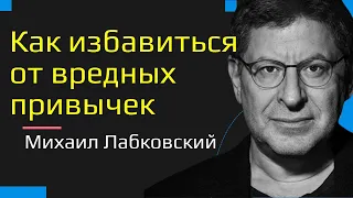 Как избавиться от вредных привычек и зависимости Михаил Лабковский