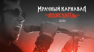 Мрачный Карнавал — Автолюбитель (видеоклип | OFFICIAL VIDEO) 2021