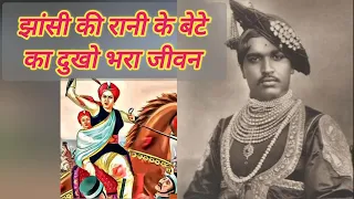 रानी झांसी के वीरगति पाने के बाद दामोदर राव का क्या हुआ?#history