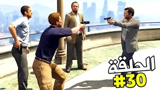 تختيم جي تي أي 5 بالنظرة الأولى الحلقة 30 | GTA V First Person Walkthrough