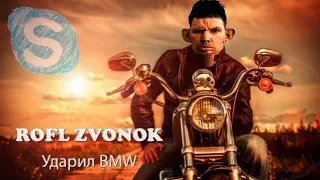 SKYPE: ДЕВУЛЯ ЖЁСТКО БЫКУЕТ НА ДЕДА ЗА BMW (ТОП РОФЛ ГЛАД ВАЛАКАС ПРАНК)