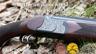 Презентация Kral и Test-Shot M27 в Олимпийце