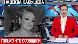 5 минут назад... Надежда Кадышева... Трагические новости