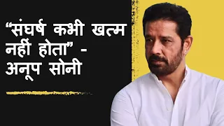 “मैं आज भी संघर्ष कर रहा हूं”- Anup Soni, Crime Patrol, Balika Vadhu - #ZindagiWithRicha