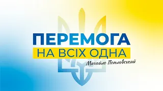 Михайло Поплавський – Перемога на всіх одна (прем‘єра кліпу 2022 XR)