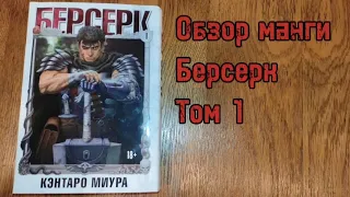 обзор манги Берсерк / Berserk том 1 #berserk #берсерк