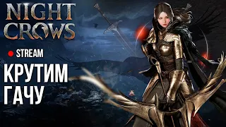 Night Crows ► Крутим-мутим гачу открываем в этой MMORPG?