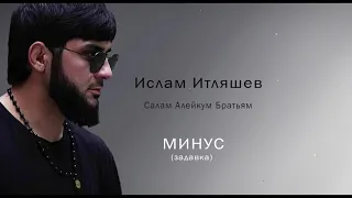 Ислам Итляшев - Салам Алейкум Братьям МИНУС (задавка)