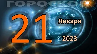 ГОРОСКОП НА СЕГОДНЯ 21 ЯНВАРЯ 2023 ДЛЯ ВСЕХ ЗНАКОВ ЗОДИАКА