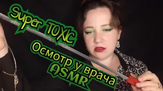 ASMR/Очень токсичный врач☢️/Грубый осмотр😡