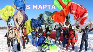 Женские формации 8 марта