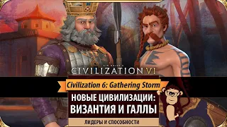 ВИЗАНТИЯ и ГАЛЛЫ: Новые цивилизации в SID MEIER'S CIVILIZATION VI