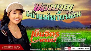 ขอบคุณเจ้าแม่นางนอน  - เย็นจิตร พรเทวี [ OFFCIAL Lyrics ]