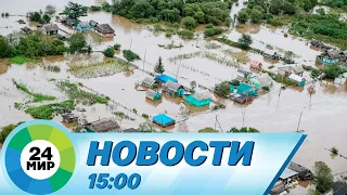 Новости 15:00 от 5.09.2023