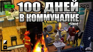 100 дней в КОММУНАЛЬНОЙ КВАРТИРЕ The Sims 4 / 3 часть