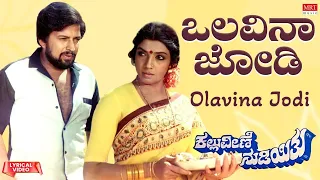 Olavina Jodi - Lyrical Video | Kallu Veene Nudiyithu | Vishnuvardhan, Aarathi | Kannada Old Song |