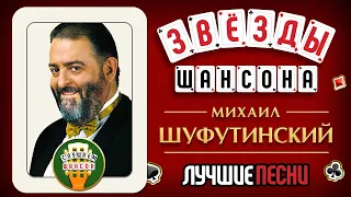 ЗВЕЗДЫ ШАНСОНА ♠ МИХАИЛ ШУФУТИНСКИЙ ♕  ЛУЧШИЕ ПЕСНИ ♦ ЗОЛОТЫЕ ХИТЫ ♦